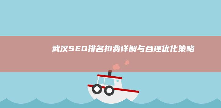 武汉SEO排名扣费详解与合理优化策略