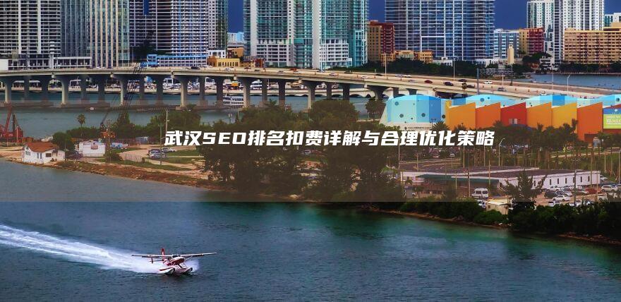 武汉SEO排名扣费详解与合理优化策略