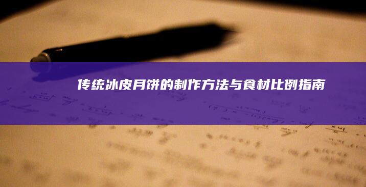 传统冰皮月饼的制作方法与食材比例指南